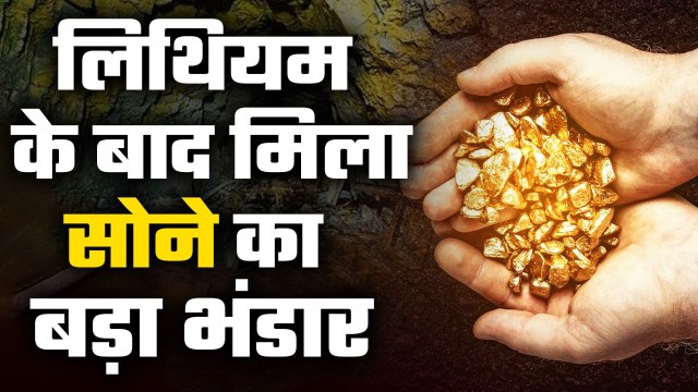 Gold Deposits in Odisha: Lithium के बाद Odisha में मिला सोने का भंडार | Gold Reserve | GoodReturns