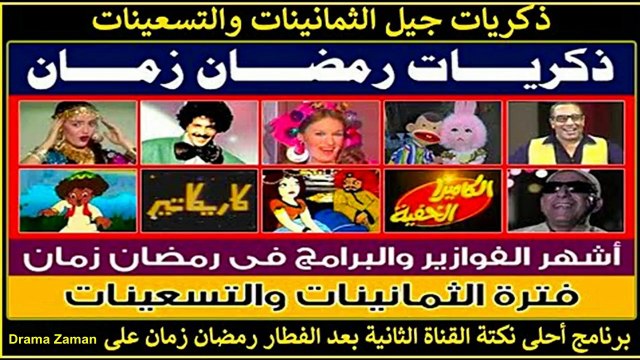 2023 بما إن رمضان قرب تعالو نعيش ذكريات رمضان زمان عيش يوم فى رمضان زمان ذكريات رمضان