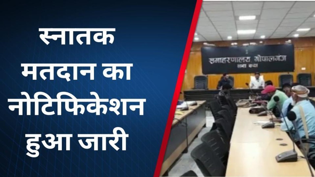 गोपालगंज: स्नातक एमएलसी चुनाव का शेड्यूल जारी, जानिए किस दिन होगी वोटिंग
