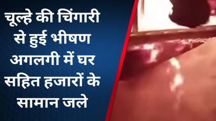 सुपौल: चूल्हे की चिंगारी से हुई भीषण अगलगी, घर सहित हजारों के सामान जल कर राख