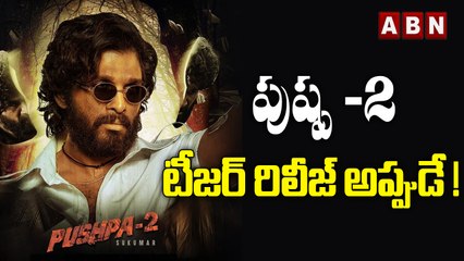పుష్ప -2 టీజర్ రిలీజ్ అప్పుడే! | Pushpa 2 Teaser To Be Out On That Day! | ABN ENT