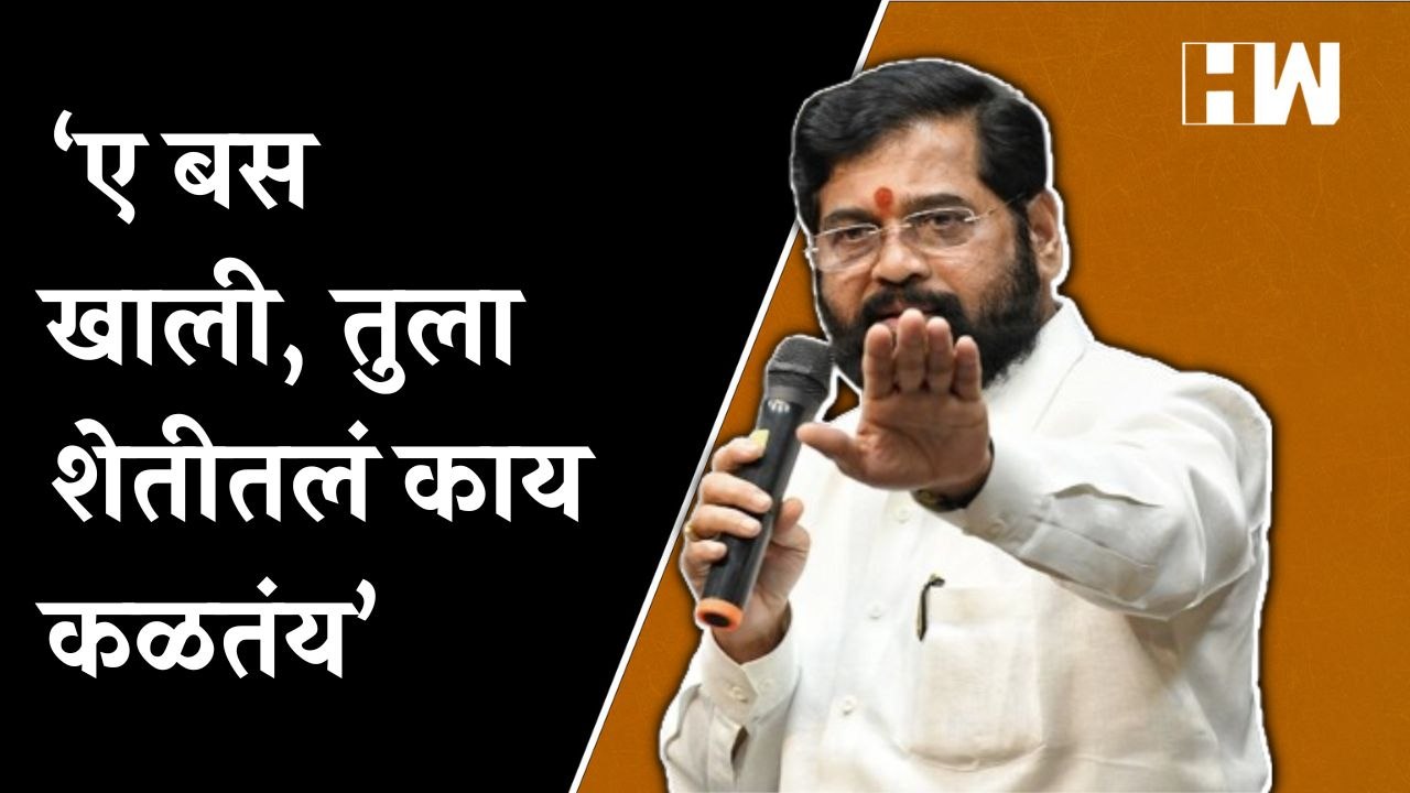 ‘ए बस खाली, तुला शेतीतलं काय कळतंय’, मुख्यमंत्र्यांनी झापलं | Eknath Shinde | Shivsena | Maharashtra