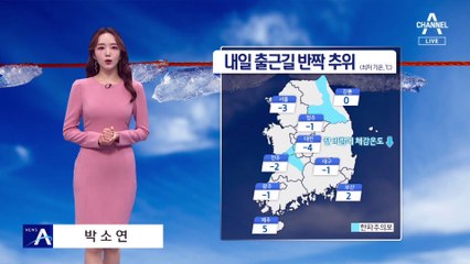 [날씨]내일 출근길 반짝 추위…대기 건조 극심