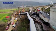 그리스 심야열차, ‘시속 160km’ 충돌…최소 40명 참변