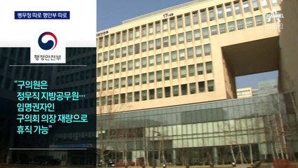 ‘구의원 군 대체복무’ 논란…병무청 따로 행안부 따로 유권 해석