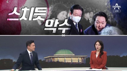 [여랑야랑]스치듯 악수만 나눴다 / 찬성표의 또다른 이름?