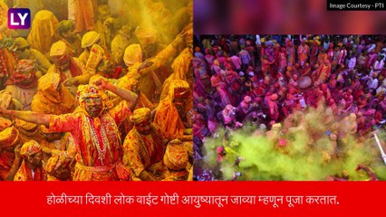 Holika Dahan 2023 Dos and Don\'ts: होलिका दहनाच्या दिवशी काय करू नये आणि काय करावे, जाणून घ्या