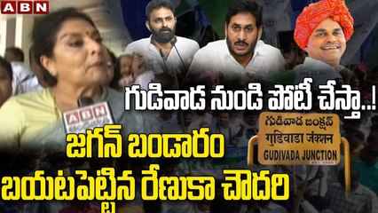బంగారం లాంటి రాష్ట్రం జగన్ చేతిలో నాశనం అయిపోతోంది | Renuka Chowdhury Shocking Comments On Jagan