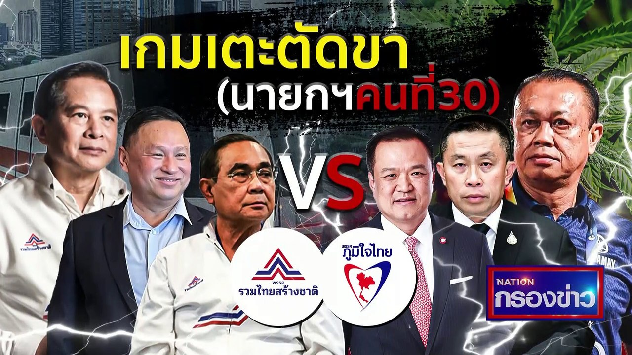 "เพื่อไทย" เปิดตัว "เศรษฐา ทวีสิน" สุ้ศึกเลือกตั้ง | เนชั่นกรองข่าว | 1-มี.ค.-66 | PART1