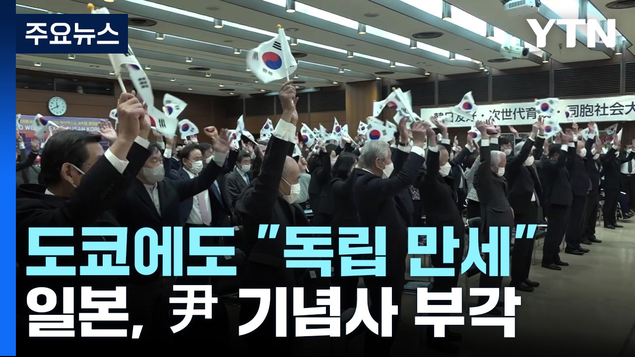 日 도쿄에 울려퍼진 '독립만세!'...日언론 "尹, 한일 중요성 강조" / YTN