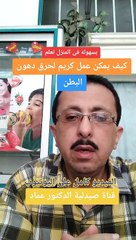 كيف تصنع كريم موضعى لحرق دهون الجسم فى المنزل ؟