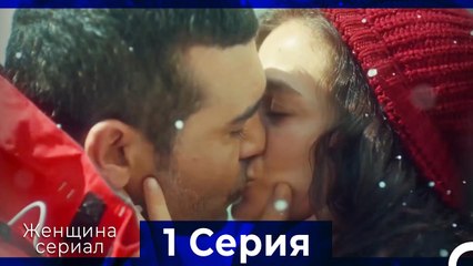 Женщина сериал 1 Серия (Русский Дубляж)