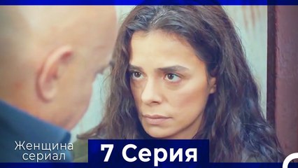 Женщина сериал 7 Серия (Русский Дубляж)
