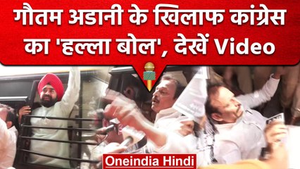 Gautam Adani के खिलाफ Congress का हल्ला बोल, पुलिस ने दबोचा | Stock Exchange | वनइंडिया हिंदी