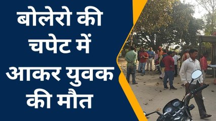 कुशीनगर: एनएच पर बोलेरो की टक्कर से युवक की दर्दनाक मौत, पुलिस कार्रवाई में जुटी