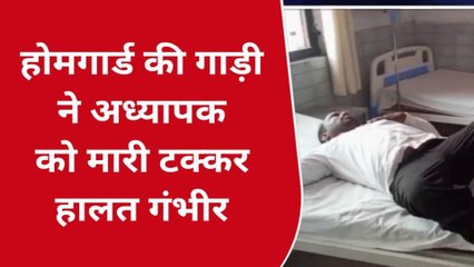 मऊ: होमगार्ड की गाड़ी में अध्यापक को मारी टक्कर, हालत गंभीर