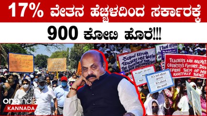 17% ಹೆಚ್ಚಳದ ನಂತರ ಸರ್ಕಾರಿ ನೌಕರರಿಗೆ ಈಗ ಸ್ಯಾಲರಿ ಎಷ್ಟು ಸಿಗುತ್ತೆ ಗೊತ್ತಾ? | *Karnataka | OneIndia Kannada