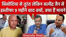 Manish Sisodia का इस्तीफा तुरंत, Satyendar Jain का 9 महीने में, क्या है सियासत? | वनइंडिया हिंदी