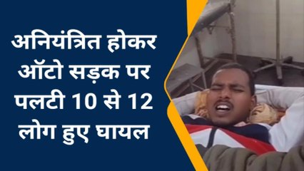 Download Video: पूर्णिया: सड़क पर अनियंत्रित होकर ऑटो के पलटने से दर्जनों लोग घायल, देखें वीडियो