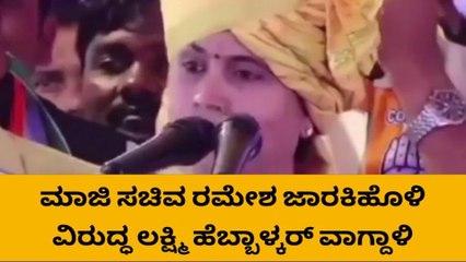 ಬೆಳಗಾವಿ : ರಮೇಶ್ ಜಾರಕಿಹೊಳಿ ವಿರುದ್ಧ ಹೆಬ್ಬಾಳ್ಕರ್ ವಾಗ್ದಾಳಿ