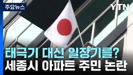 3·1절에 태극기 대신 일장기 게양...세종시 아파트 주민 논란 / YTN