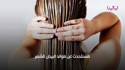 البيض للشعر وأبرز فوائده الجمالية والصحية