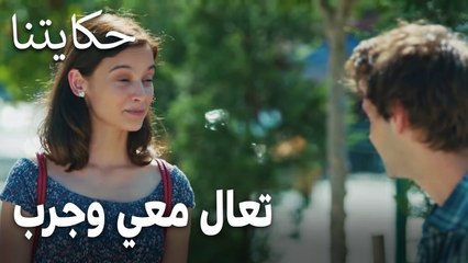 مسلسل حكايتنا الحلقة 10 - تعال معي وجرب