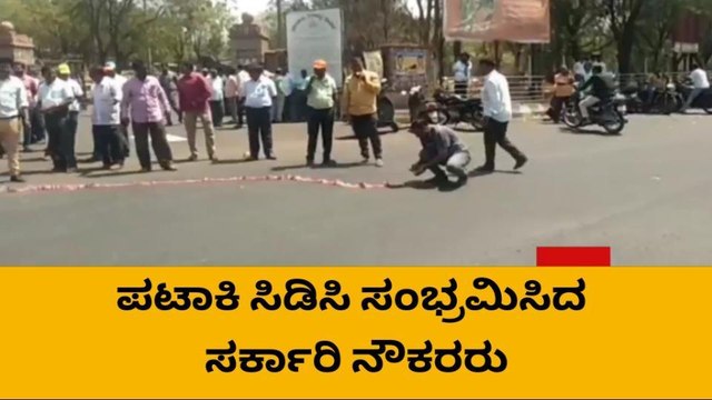 ಬಾಗಲಕೋಟೆ : ಸರ್ಕಾರಿ ನೌಕರರಿಂದ ಪಟಾಕಿ ಸಿಡಿಸಿ ಸಂಭ್ರಮಾಚರಣೆ