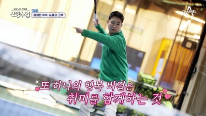 결혼 15년차임에도 스킨십에 설렌다♥ 알콩달콩 끝판왕! 라니 쌤 부부의 테니스 수업♬