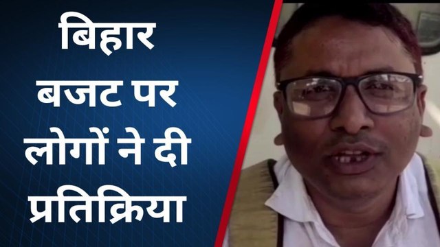 बांका: बिहार बजट पर धोरैया में लोगों ने दी मिली-जुली प्रतिक्रिया, सुनें क्या कहा