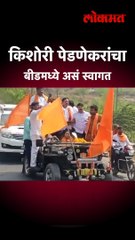 किशोरी पेडणेकरांचा बीडमध्ये असं स्वागत, व्हिडीओ पाहाच