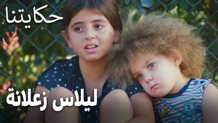 مسلسل حكايتنا الحلقة 10 - ليلاس زعلانة انهم نسيوا عيد ميلادها