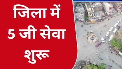 दरभंगा: जिला वासियों के लिए खुशखबरी, जियो ने 5G सेवा की शुरुआत