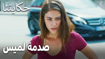 مسلسل حكايتنا الحلقة 10 - صدمة لميس لما عرفت حقيقة بدر