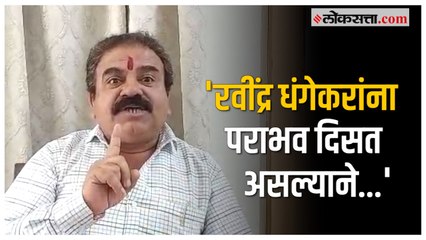 Kasba : 'पराभवाची कारणं द्यायची म्हणून..'; पैसे वाटण्याच्या आरोपांवर संदीप खर्डेकर यांचे उत्तर |Pune