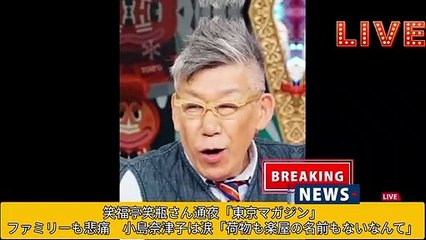 笑福亭笑瓶さん通夜「東京マガジン」ファミリーも悲痛　小島奈津子は涙「荷物も楽屋の名前もないなんて」(360p)