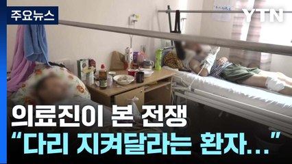 우크라 의료진이 본 전쟁..."다리 지켜달라는 환자 기억나" / YTN
