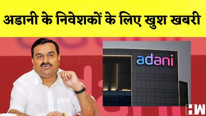 Adani News: अडानी के निवेशकों के लिए खुश खबरि I Share Market I Gautam Adani