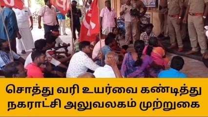 புதுக்கோட்டை: சொத்து வரி உயர்வு - நகராட்சி அலுவலகம் முற்றுகை!