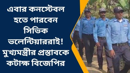পঃ মেদিনীপুর: সিভিকের পুলিশে নিয়োগ, কেউ দেখছে আশা কেউ করছে কটাক্ষ!