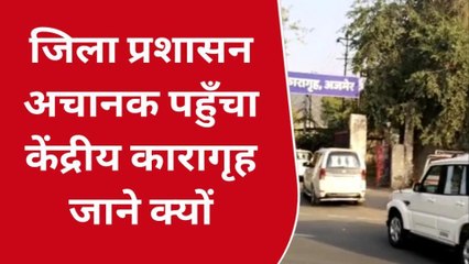 अजमेर : केंद्रीय कारागृह का जिला कलक्टर ने किया निरीक्षण, मची खलबली, सुनिए क्या कहा..