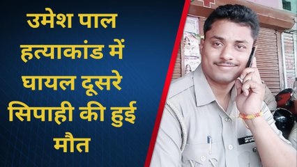 उमेश पाल हत्याकांड में घायल दूसरे सिपाही की भी मौत, पीजीआई में चल रहा था इलाज