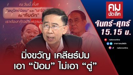 มิ่งขวัญ เคลียร์ปมเอา “ป้อม” ไม่เอา “ตู่” | คมชัดลึก