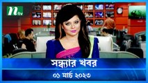 Shondhar Khobor | 01 March 2023 | NTV Latest News Update