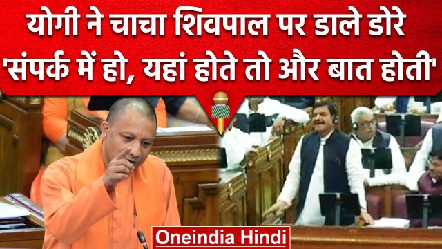 Yogi Adityanath ने Shivpal Yadav पर डाले डोरे, 'यहां होते तो अलग बात होती' | UP | वनइंडिया हिंदी