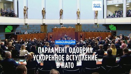 Парламент Финляндии проголосовал за ускоренное вступление в НАТО