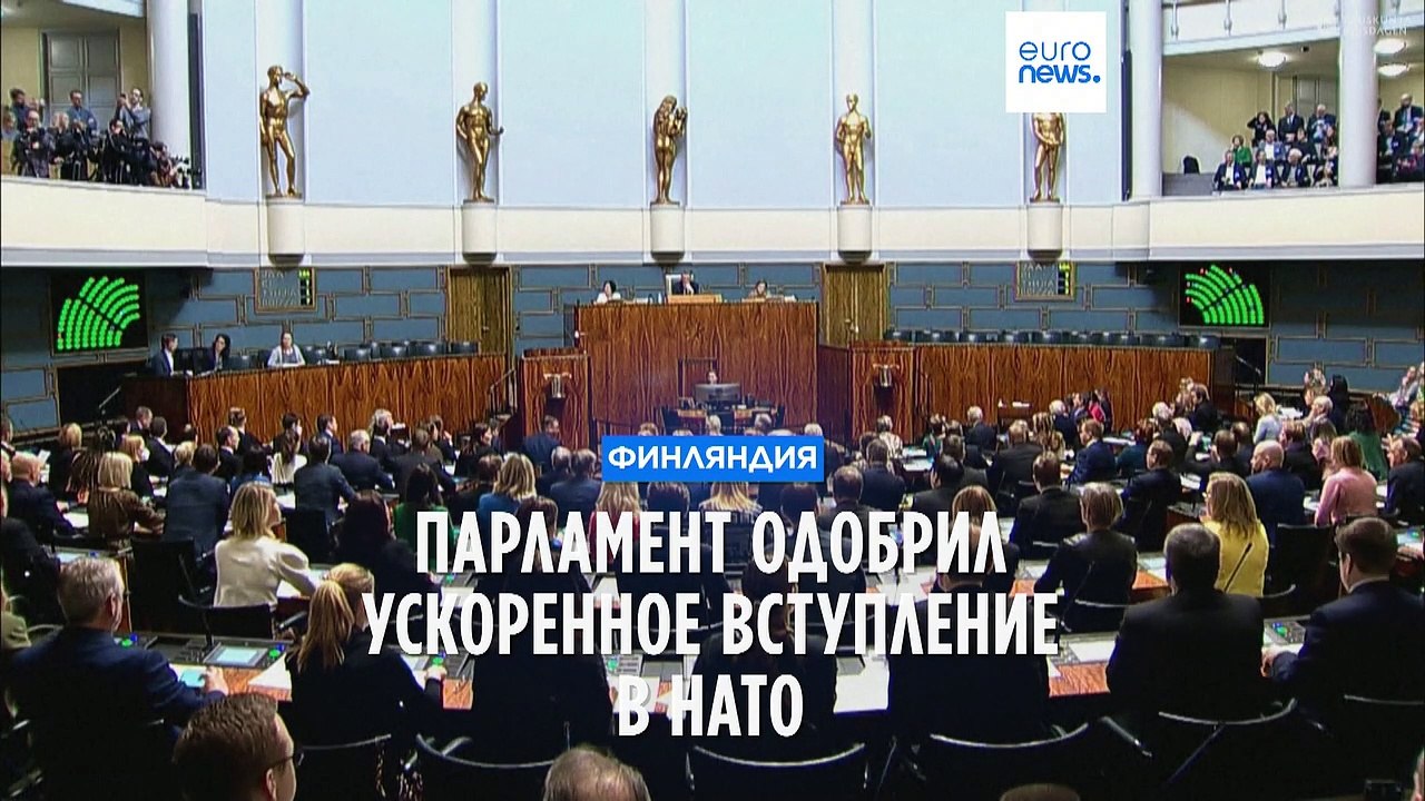 Парламент Финляндии проголосовал за ускоренное вступление в НАТО