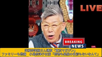 笑福亭笑瓶さん通夜「東京マガジン」ファミリーも悲痛　小島奈津子は涙「荷物も楽屋の名前もないなんて」(360p)