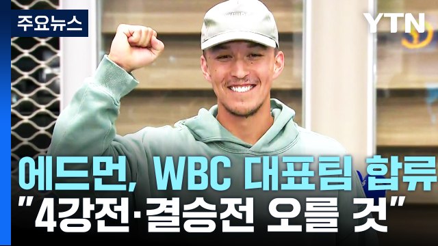 4강전, 결승전까지 ...'태극마크' 토미 에드먼, 대표팀 합류 위해 입국 / YTN