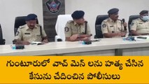 గుంటూరు: సంచలనం హత్య చేసిన కేసును చేదించిన పోలీసులు